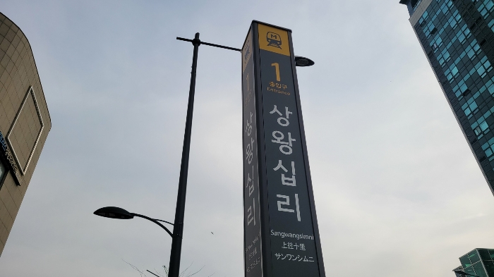 주변 환경(상왕십리역 1번출구)