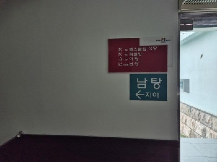 목록 2 지하 1층 남탕