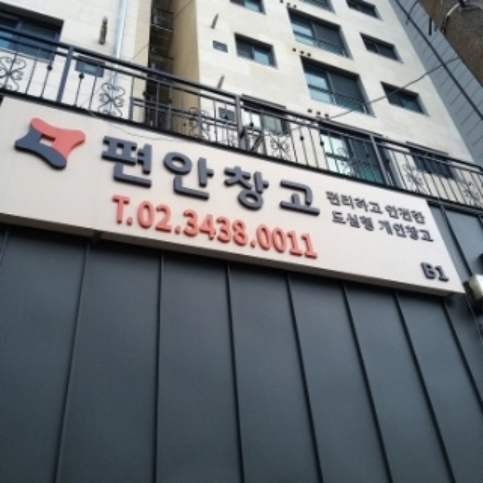 `편안창고`안내