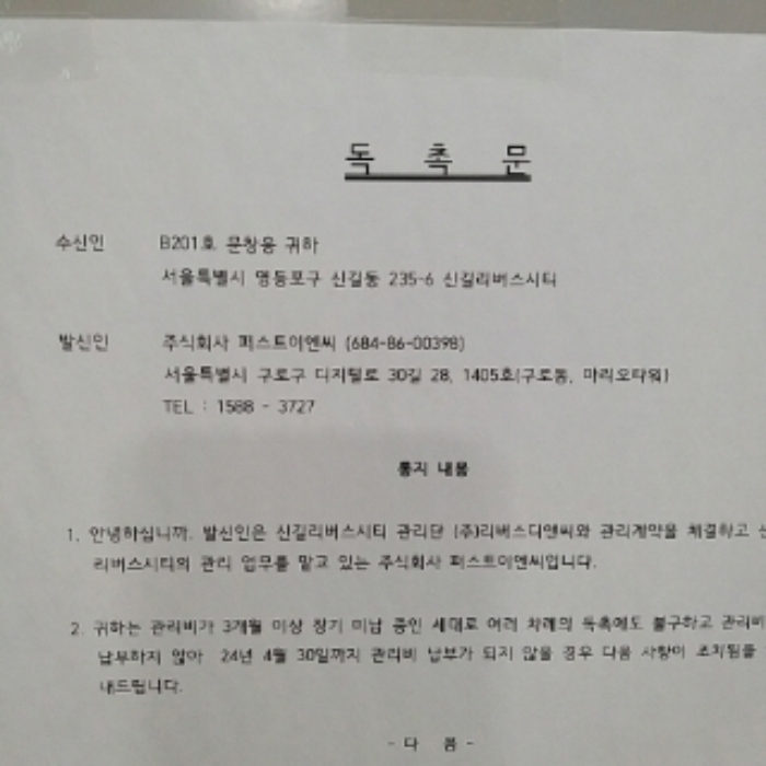 독촉문(비201호)