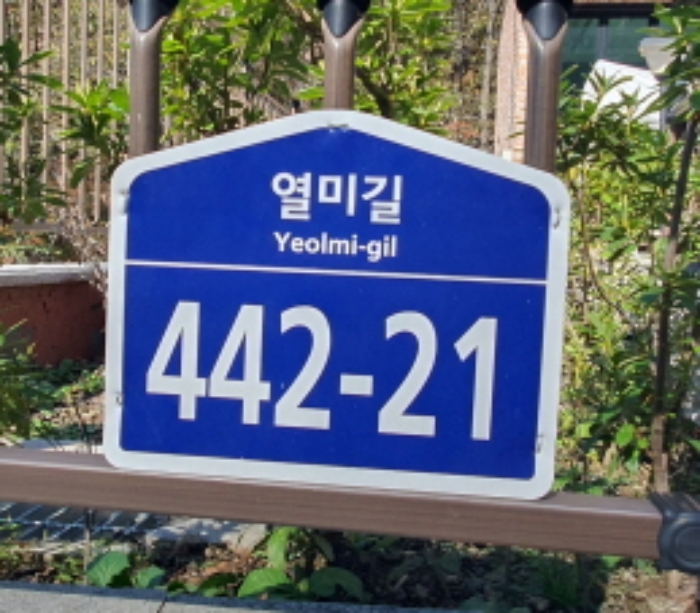 현장사진(건물울타리에 도로명 주소)