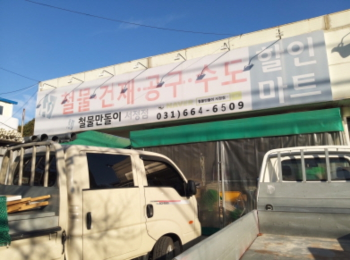 * 철물점 `철물만돌이` 점포 전경