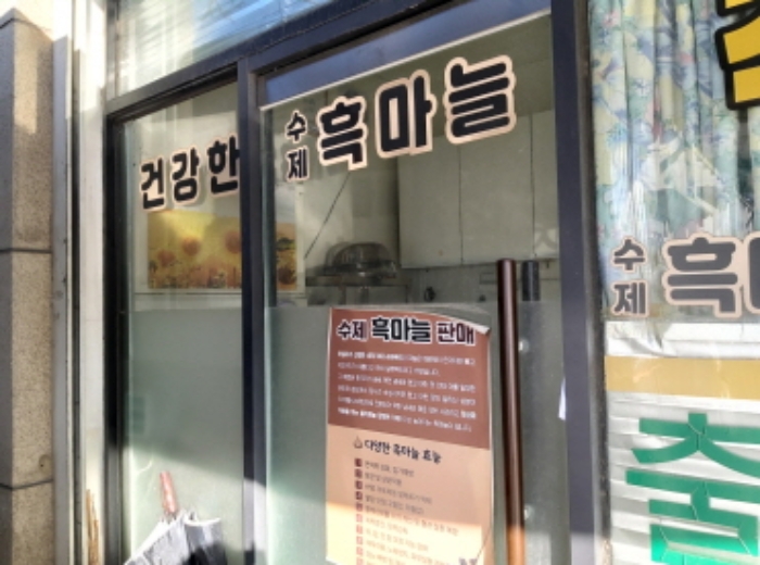 * 수제흑마늘 점포 전경