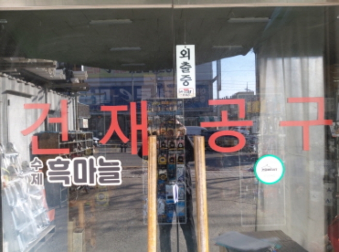 * 철물만돌이 출입문 전경