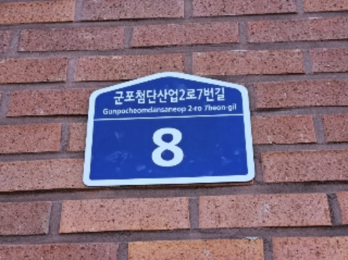 건물번호판