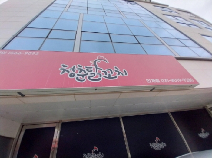 1층 오른쪽 청춘닭꼬치 인계점