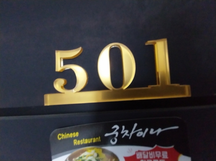 501호 호실 표시