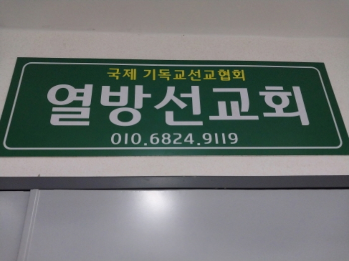 지하1층 열방선교회 표시