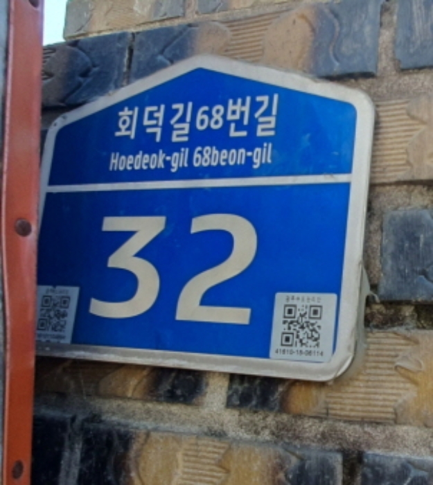 현장사진(입구에 도로명 주소)