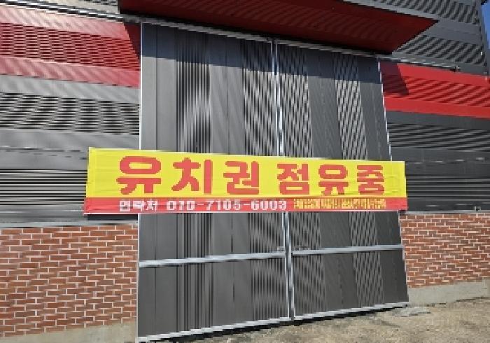 목적물 2번에 유치권행사 현수막