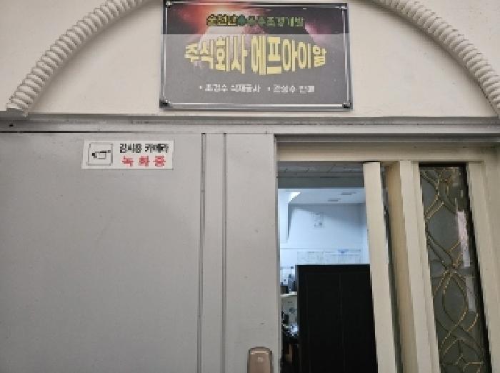 목록 2번 목적건물 지상2층 사무실 출입문(사무실 2곳 소재:`미디어코리아뉴스` 및 `불꽃`)