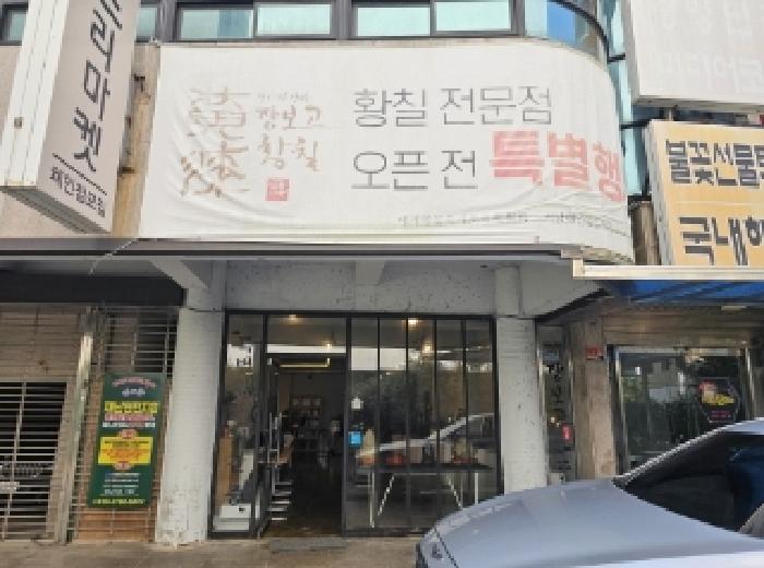 목록 1번 지상의 2번 목적건물 동측 전경(1층 프리마켓 매장 외관)