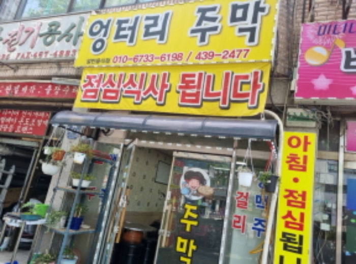 1층 상가 점포(엉터리주막식당)