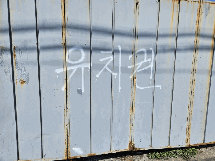 유치권 표시 전경