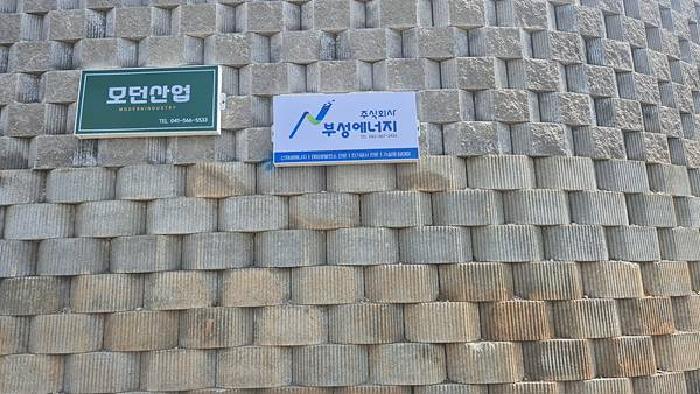 모던산업, (주)부성에너지 간판