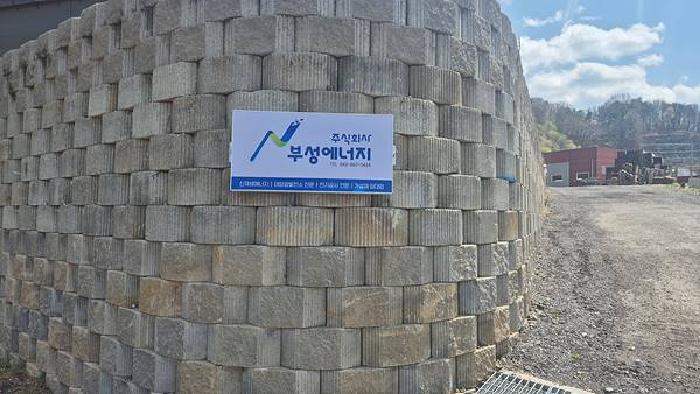 (주)부성에너지 진입로