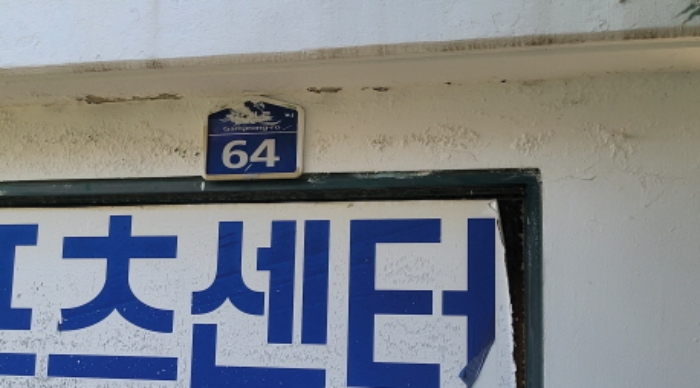 도로명 표시 2
