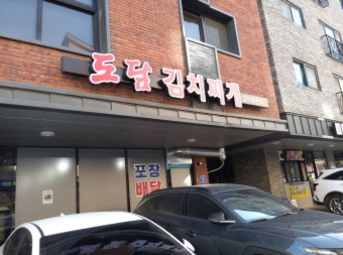 * 본건 목적물 1. 1층 전경(점포-도담김치찌개)