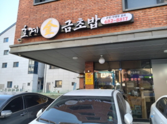 * 본건 목적물 1. 1층 전경(점포-호계금초밥)