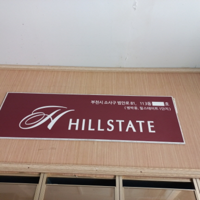 도로명 주소 표지(우편함 위)