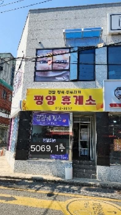 1층(*평양휴게소)