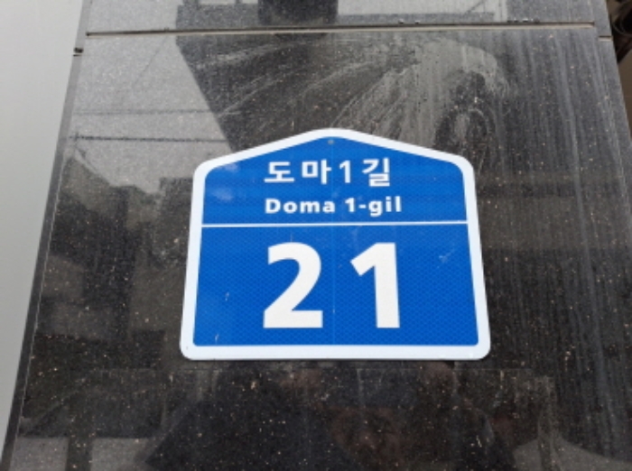 도로명 주소 표시 모습