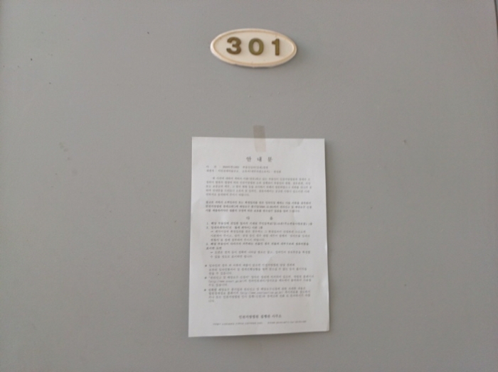 301호 출입문에 부착한 안내문