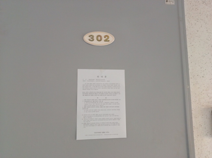 302호 출입문에 부착한 안내문