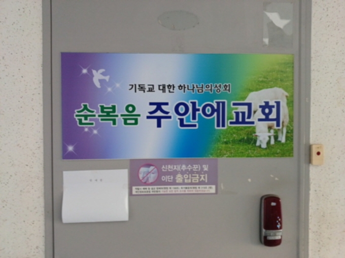 2층 교회 출입문에 부착한 안내문