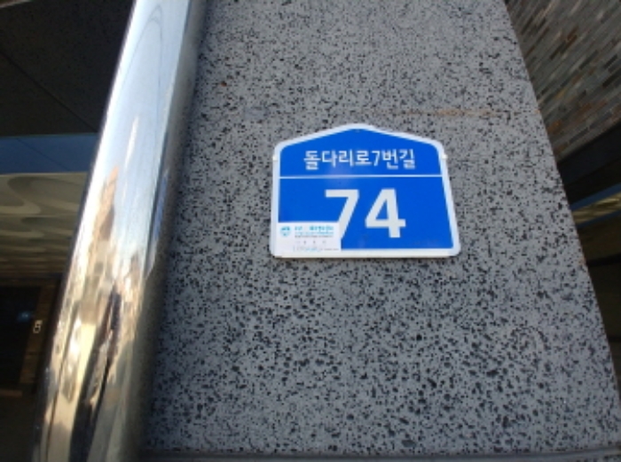 도로명주소표지 모습