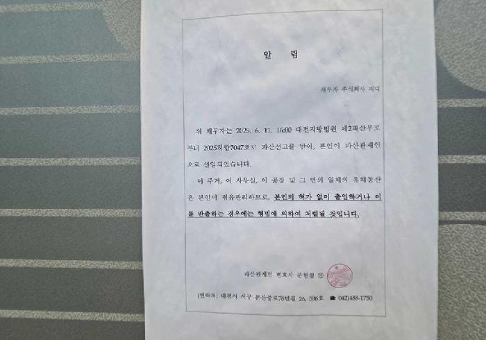 파산관재인 변호사 문현철 명의의 부착 알림문