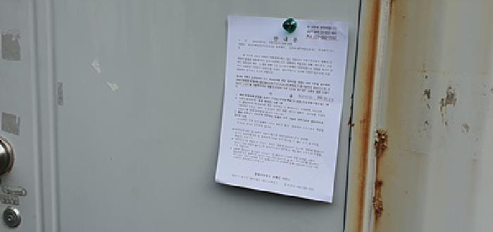 기호 1 토지 지상위 컨테이너 출입문에 부동산경매 사건에 대한 안내문 게시