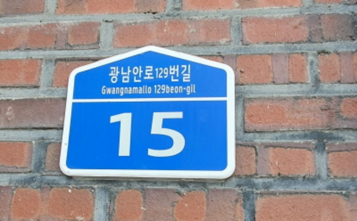 현장사진(건물외벽에 도로명 주소)