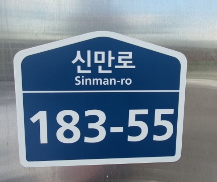 현장사진(건물 도로명 주소)