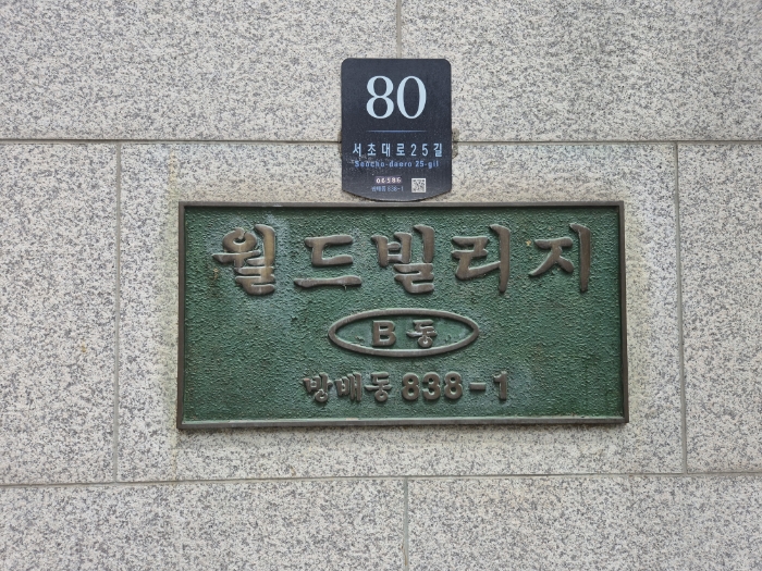 도로명주소 및 지번 명판