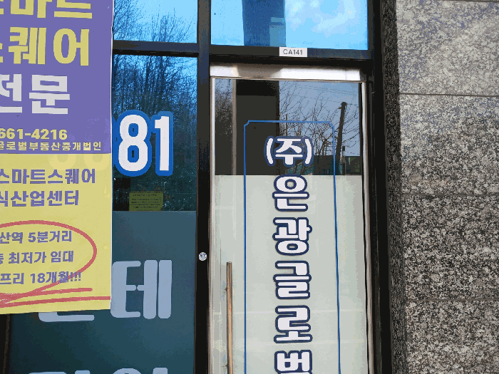 대상물건과 일체로 병합하여 사용중인 CA141호