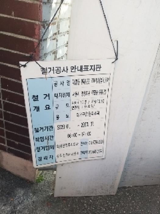 철거공사 안내표지판