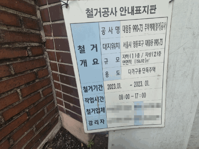 철거공사 안내표지판