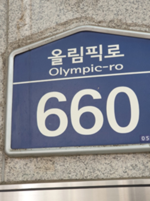 도로명주소