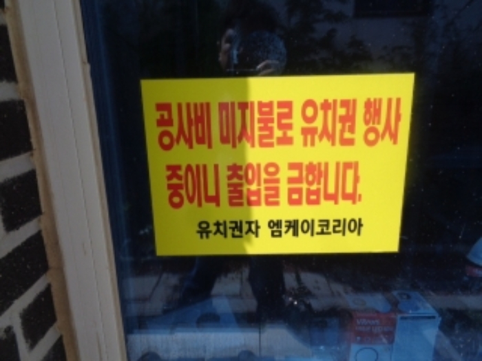 소재지6(119동) 유치권 안내문 사진