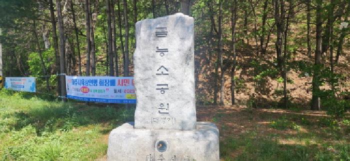 금능소공원 표지석