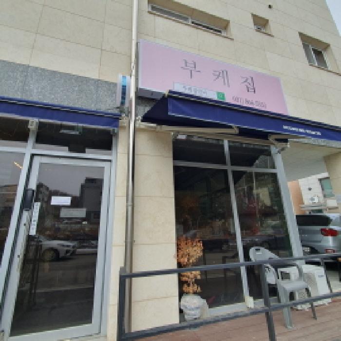 1층 우측상가(꽃집) 출입문 전경 