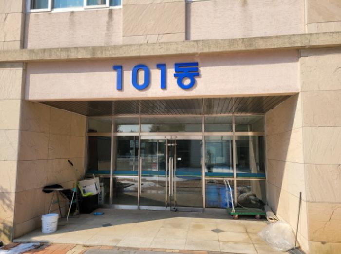 목록 10. 가동(101동 출입문)