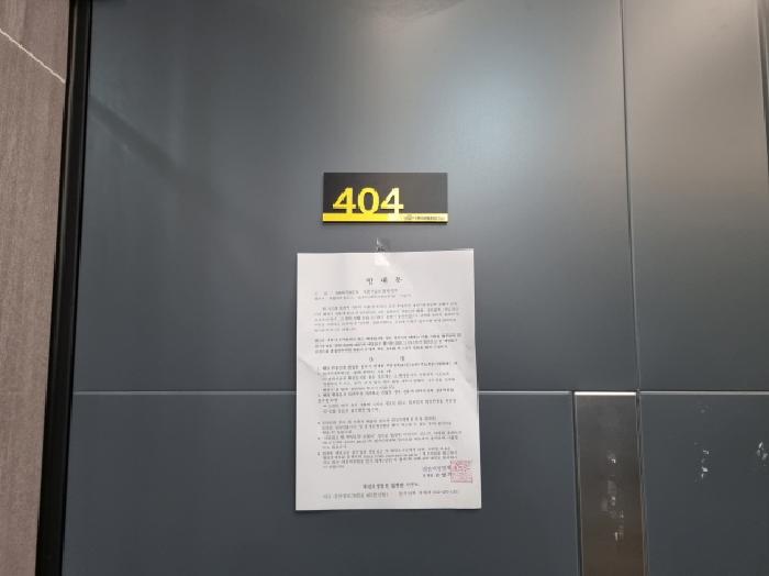 404호 안내문 부착