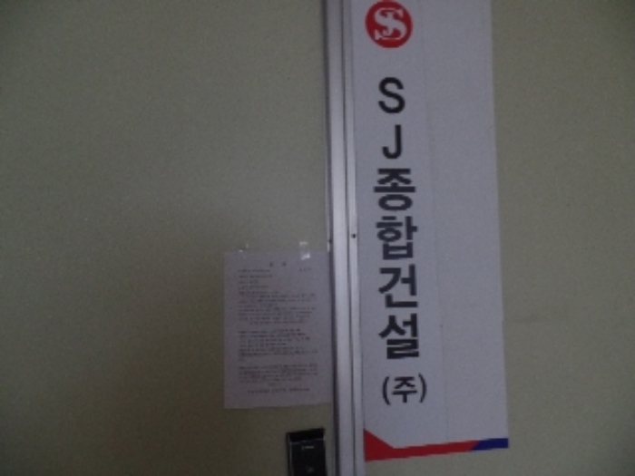 기호 2. 4층 임차인 에스제이종합건설 주식회사 안내문 부착