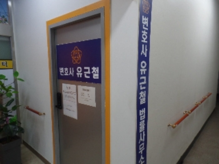 기호 2. 2층 201호 임차인 유근철 점유부분(변호사 유근철 사무소)