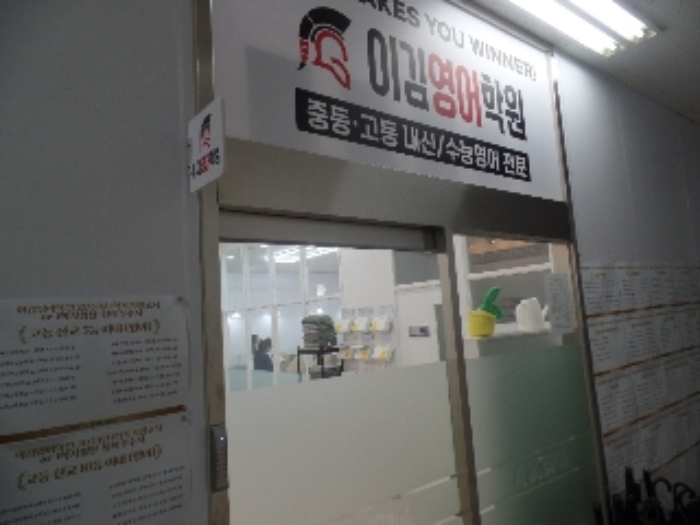 기호 2. 3층 북동측 임차인 김나영/주식회사 이김에듀 점유부분(이김영어학원)