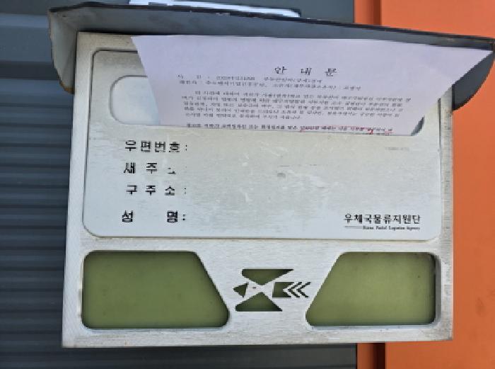 우편함에 안내문 넣어둠.