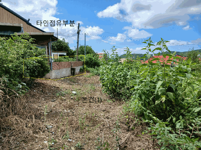 토지(1), 타인점유부분(개략적인 경계표시임)