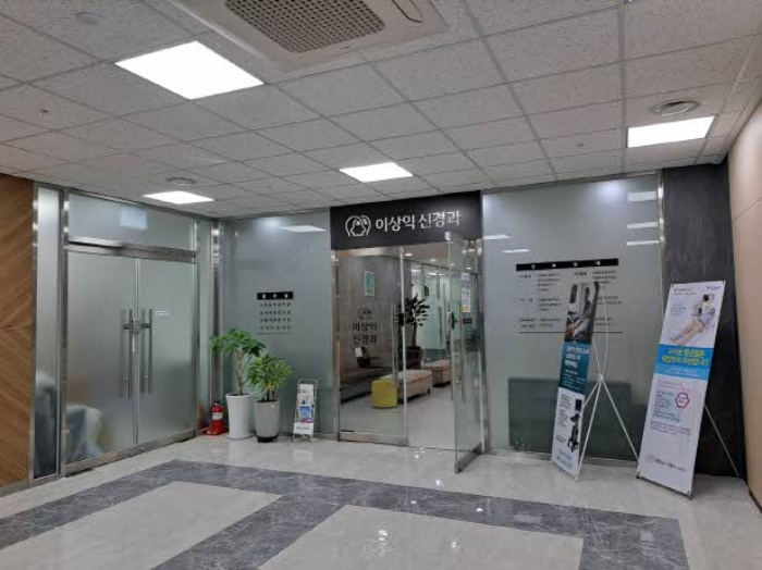 본건 301호 이상익 신경과의원